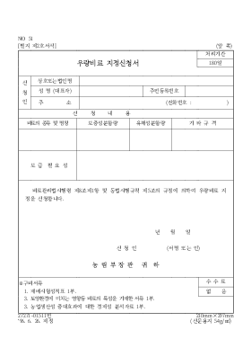우량비료 지정신청서 우량비료 지정신청서